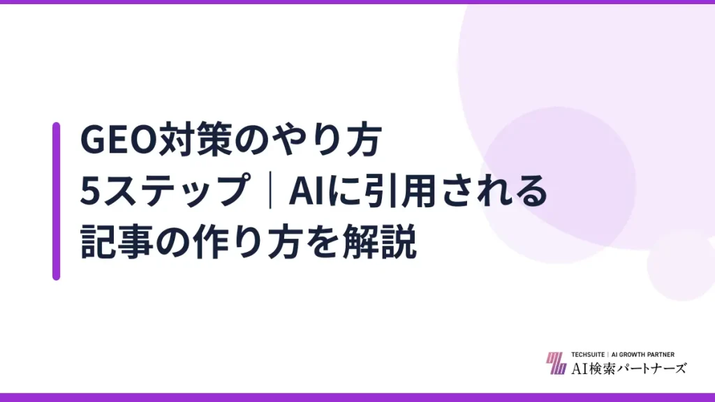 GEO対策のやり方5ステップ｜AIに引用される記事の作り方を解説