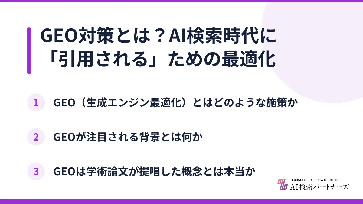 GEO対策とは？AI検索時代に「引用される」ための最適化