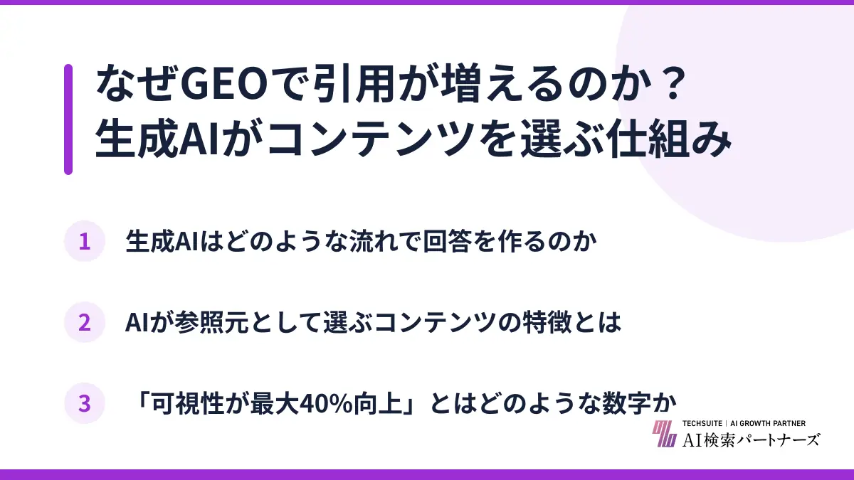 なぜGEOで引用が増えるのか？生成AIがコンテンツを選ぶ仕組み