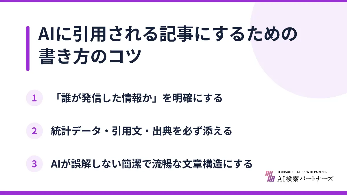 AIに引用される記事にするための書き方のコツ