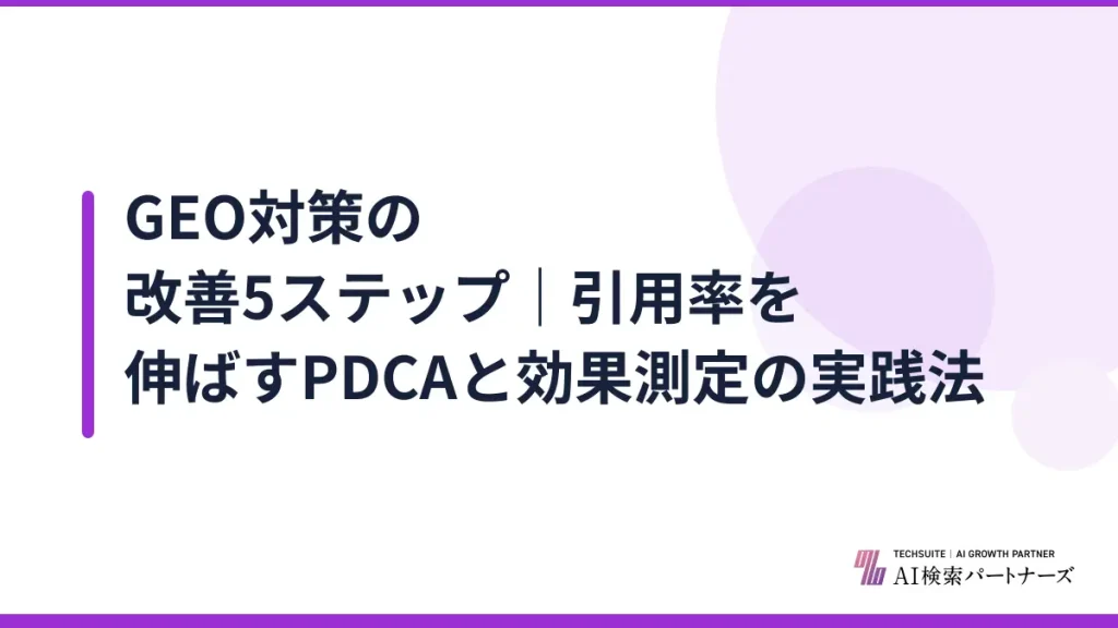 GEO対策の改善5ステップ｜引用率を伸ばすPDCAと効果測定の実践法