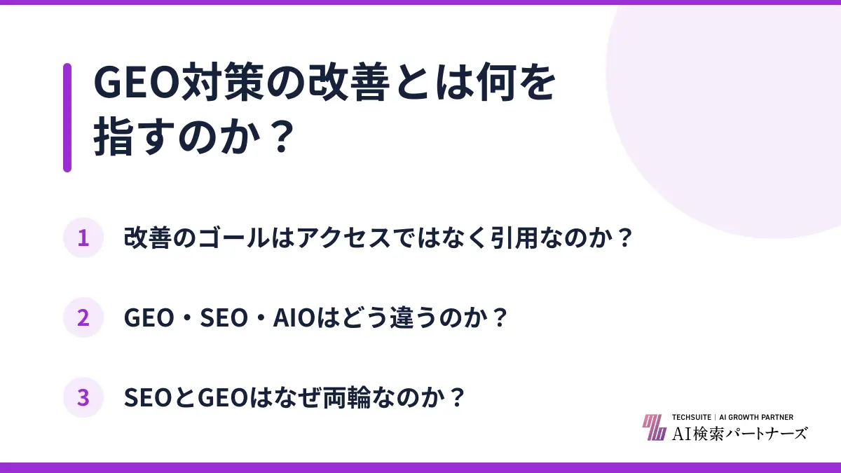 GEO対策の改善とは何を指すのか?
