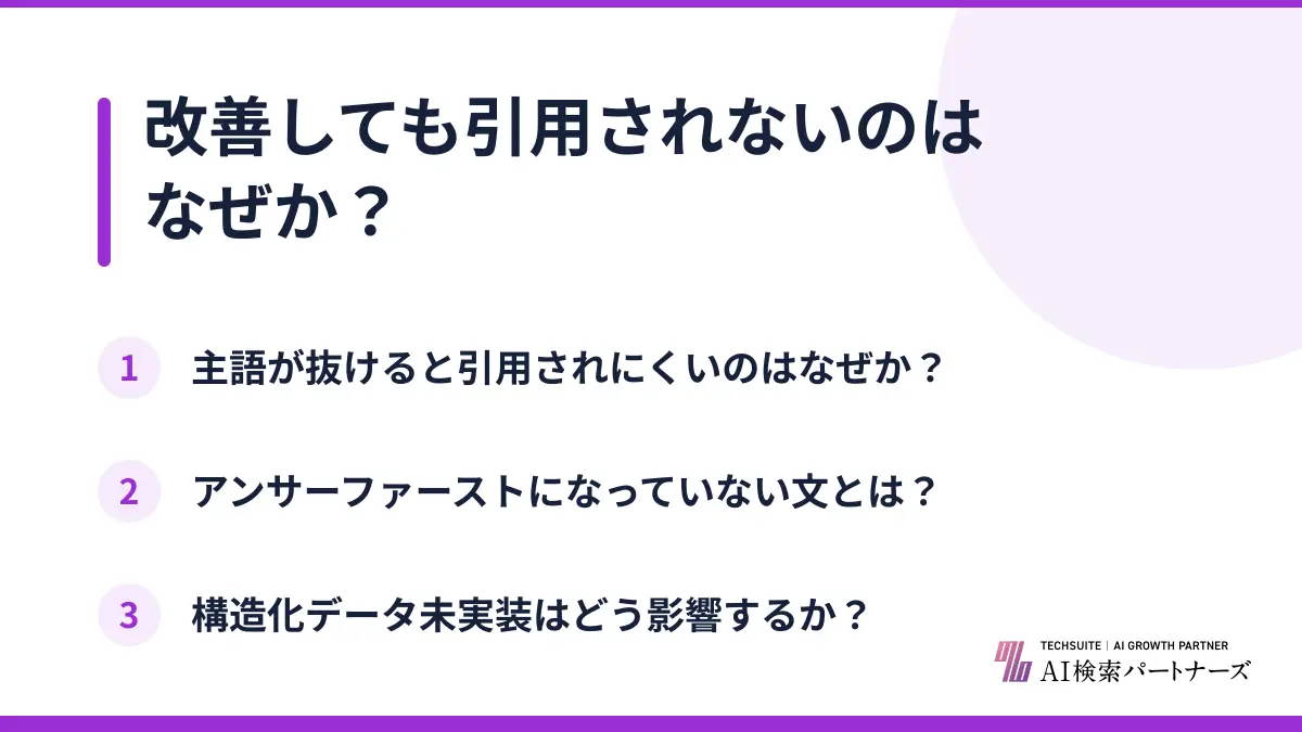 改善しても引用されないのはなぜか?