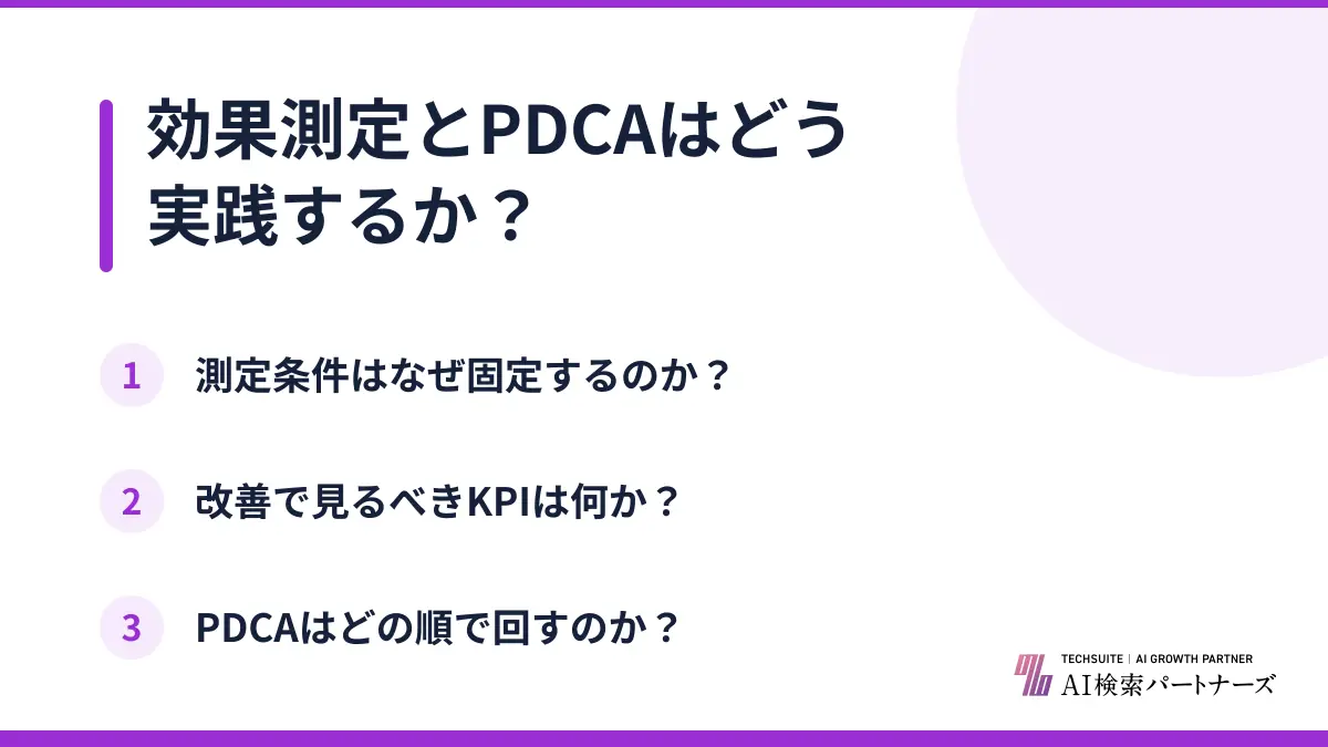 効果測定とPDCAはどう実践するか?
