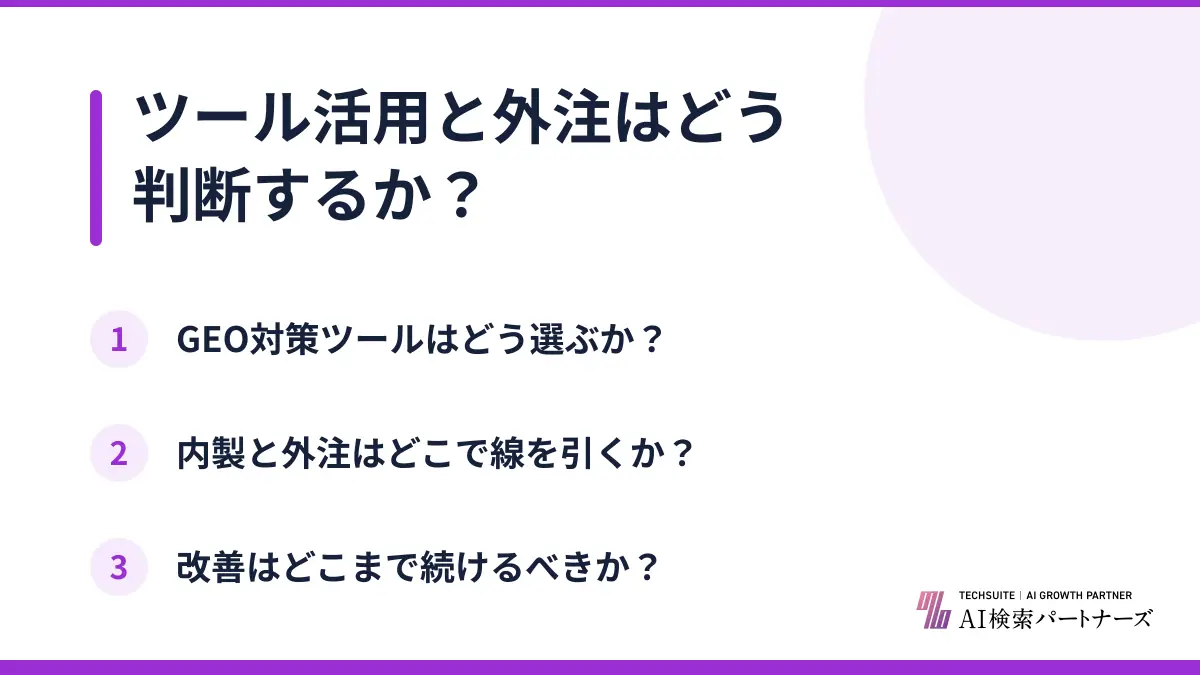 ツール活用と外注はどう判断するか?
