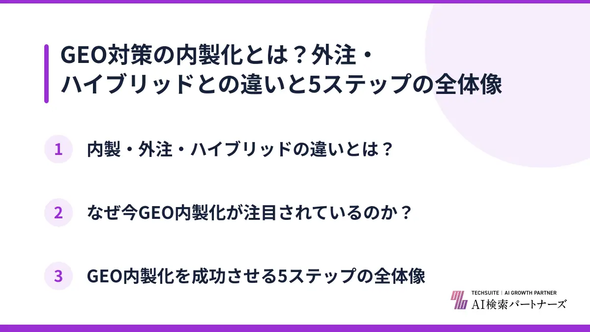 GEO対策の内製化とは？外注・ハイブリッドとの違いと5ステップの全体像