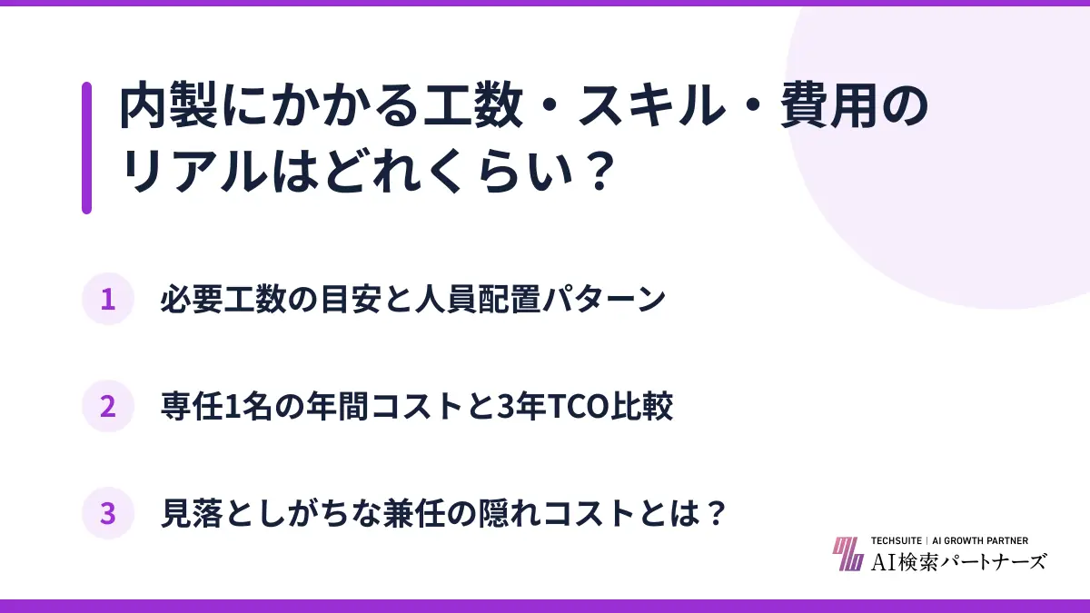 内製にかかる工数・スキル・費用のリアルはどれくらい？