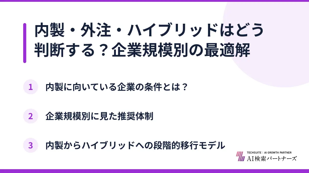 内製・外注・ハイブリッドはどう判断する？企業規模別の最適解
