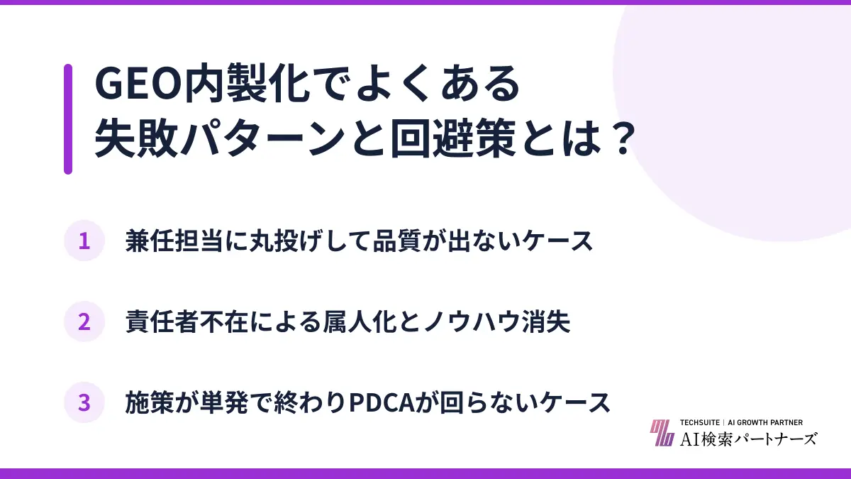 GEO内製化でよくある失敗パターンと回避策とは？