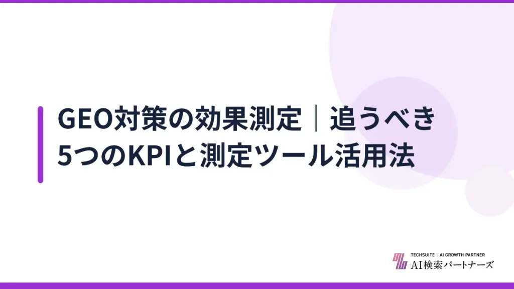 GEO対策の効果測定｜追うべき5つのKPIと測定ツール活用法