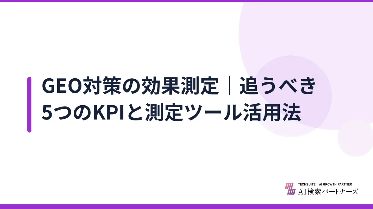 GEO対策の効果測定｜追うべき5つのKPIと測定ツール活用法