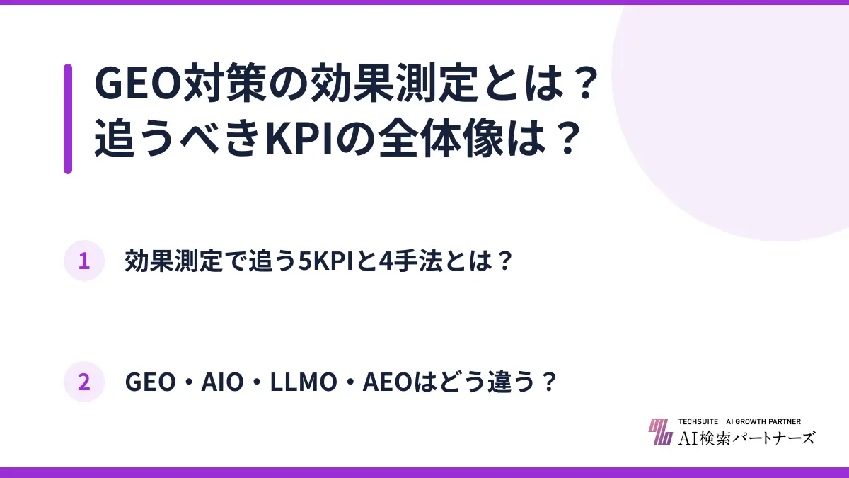 GEO対策の効果測定とは？追うべきKPIの全体像は？