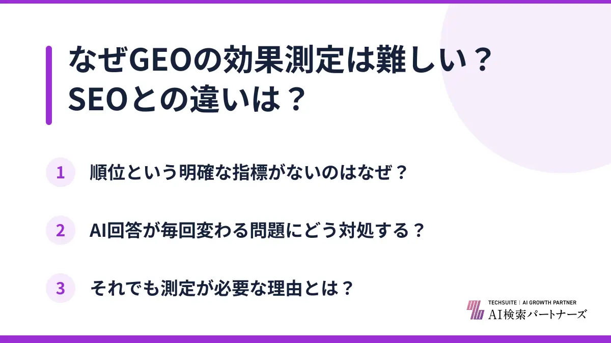 なぜGEOの効果測定は難しい？SEOとの違いは？