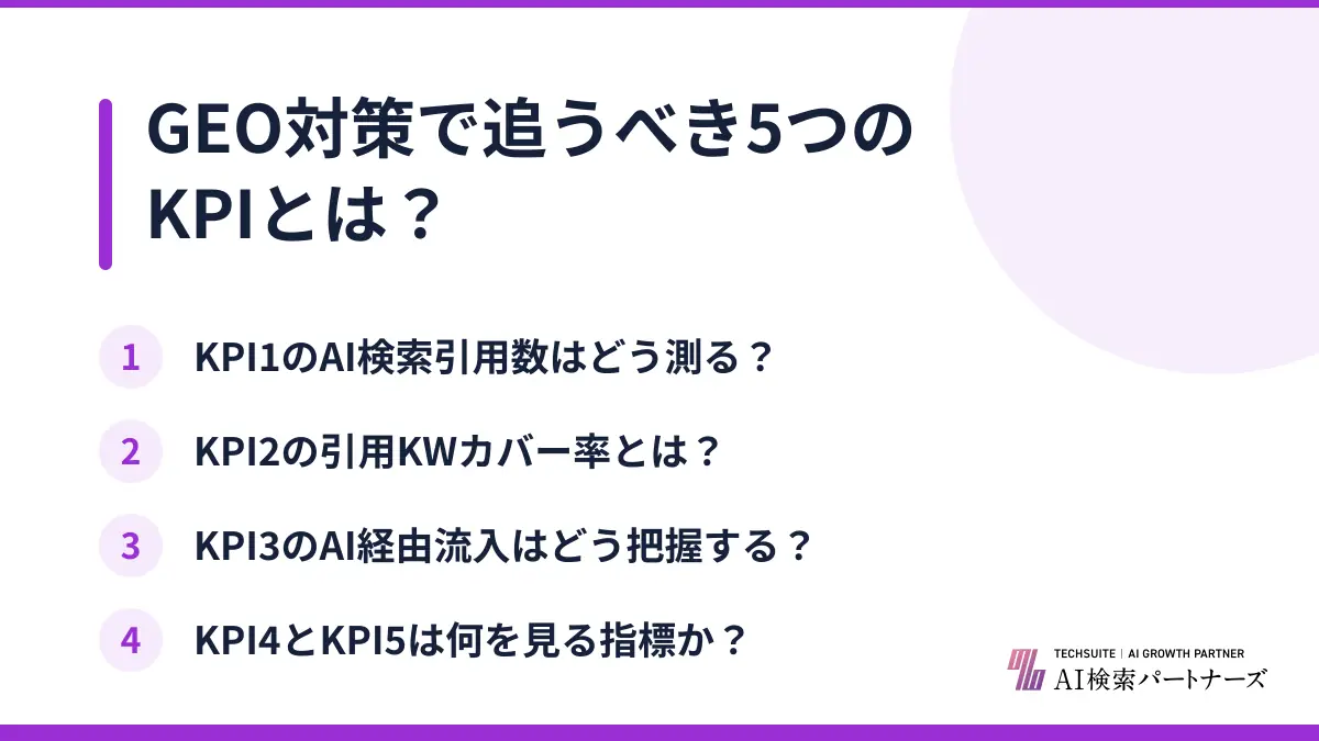 GEO対策で追うべき5つのKPIとは？