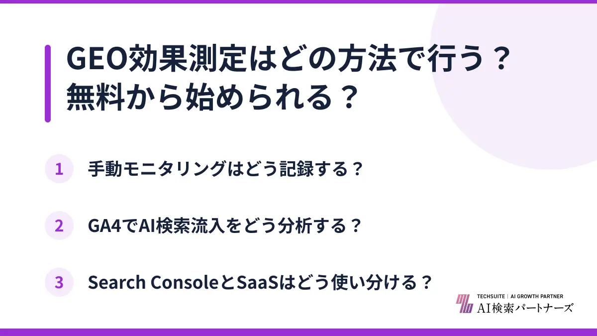 GEO効果測定はどの方法で行う？無料から始められる？
