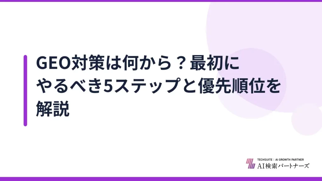 GEO対策は何から？最初にやるべき5ステップと優先順位を解説