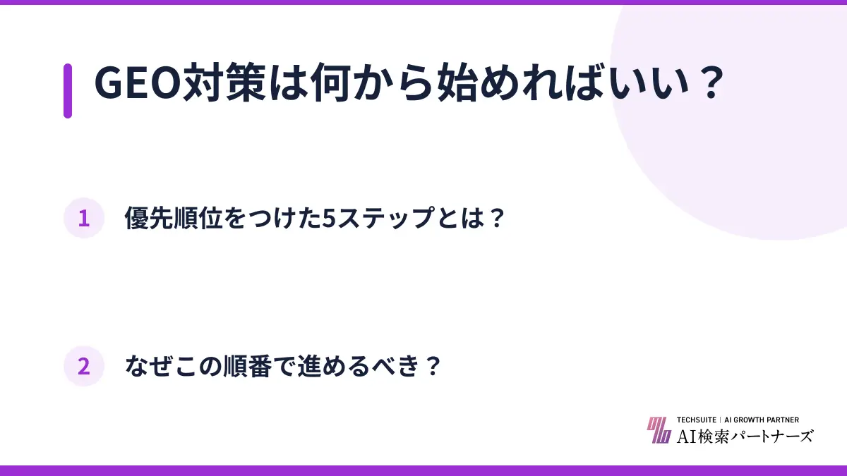 GEO対策は何から始めればいい？