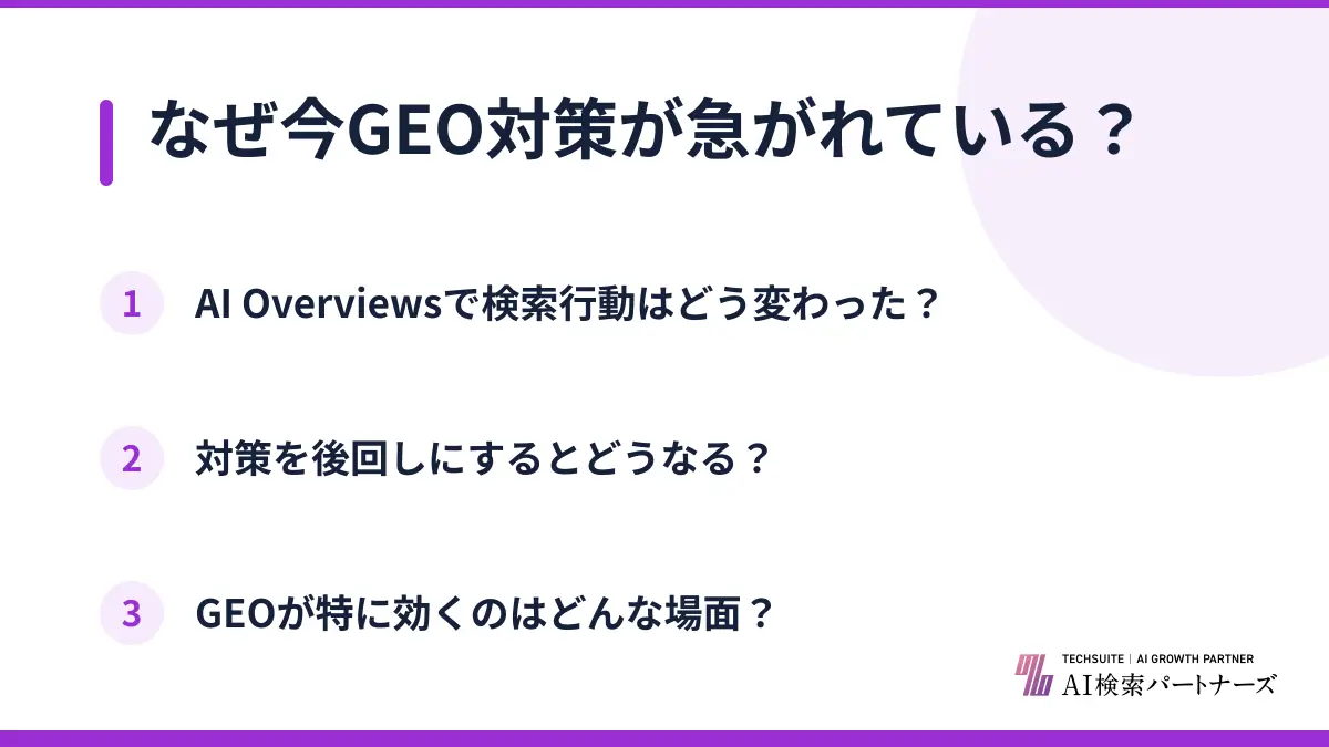 なぜ今GEO対策が急がれている？