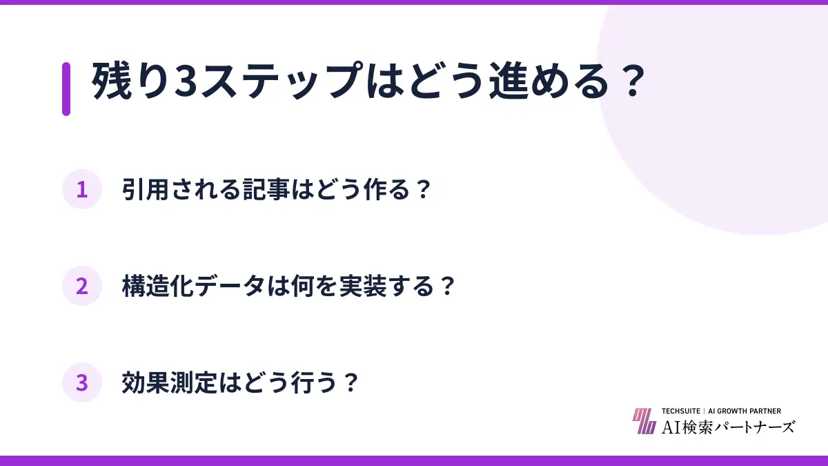 残り3ステップはどう進める？