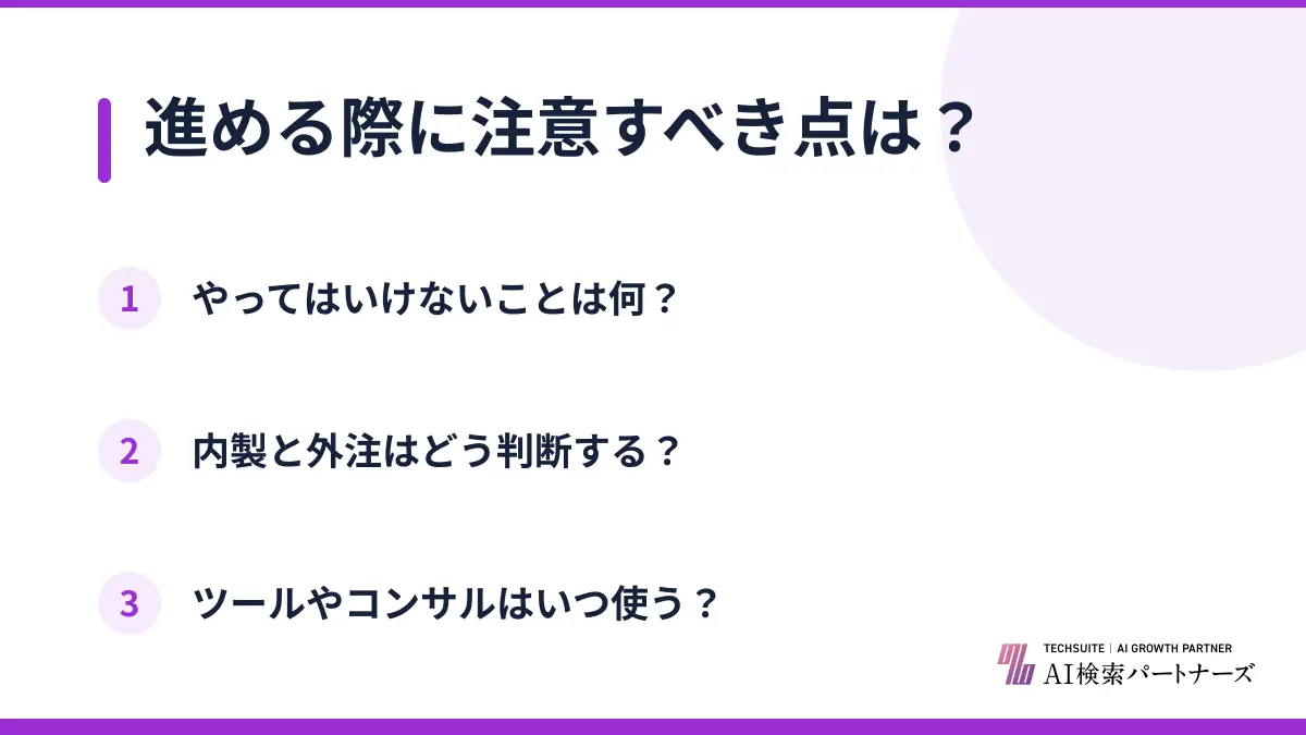 進める際に注意すべき点は？