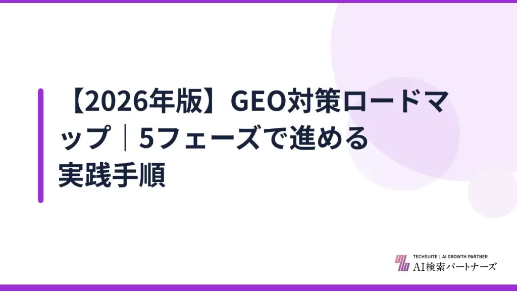 【2026年版】GEO対策ロードマップ｜5フェーズで進める実践手順