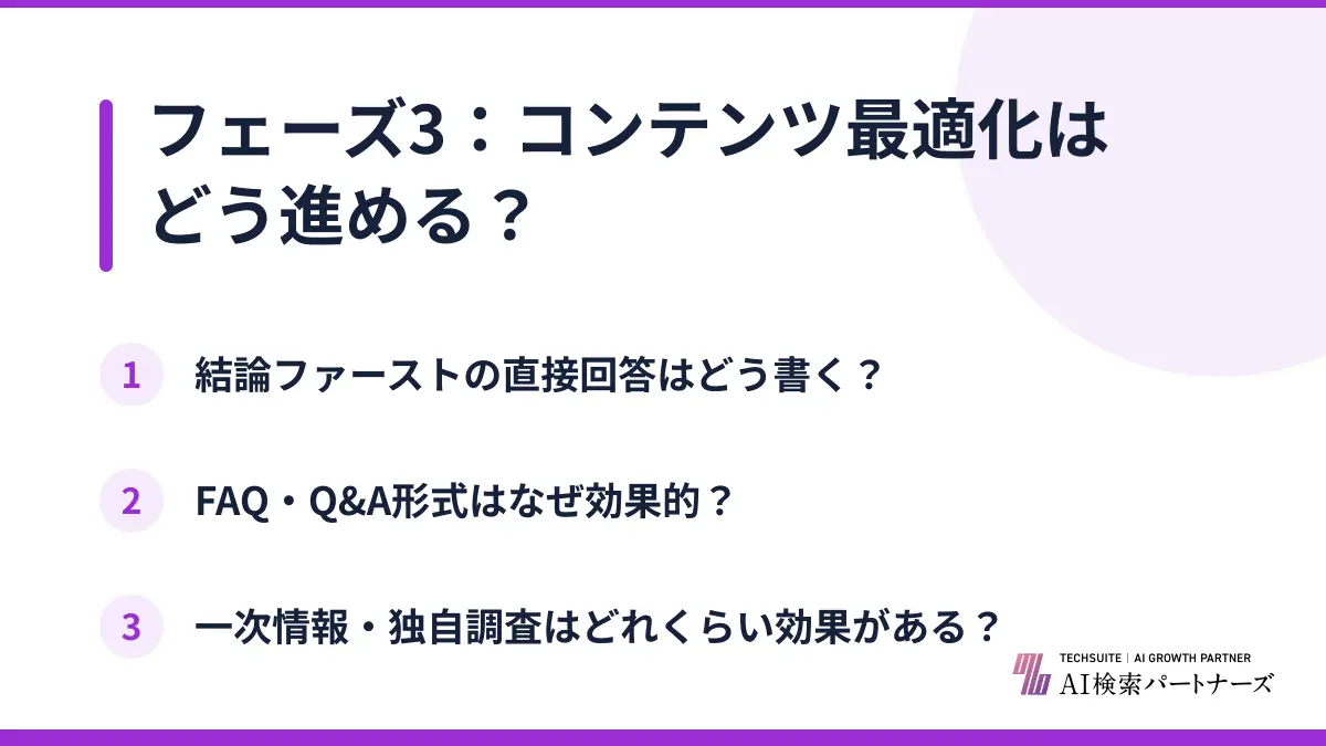 フェーズ3：コンテンツ最適化はどう進める？