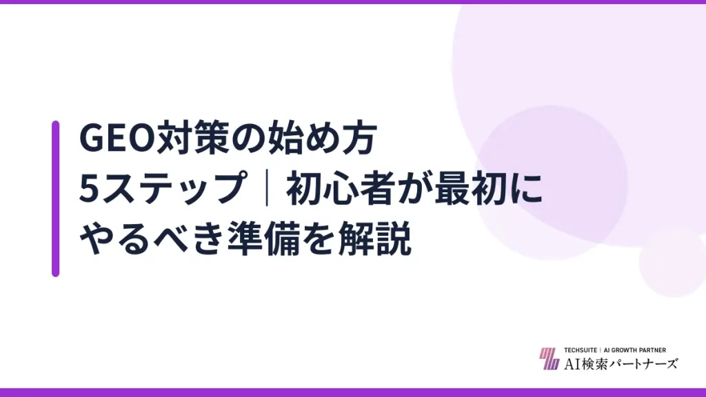GEO対策の始め方5ステップ｜初心者が最初にやるべき準備を解説