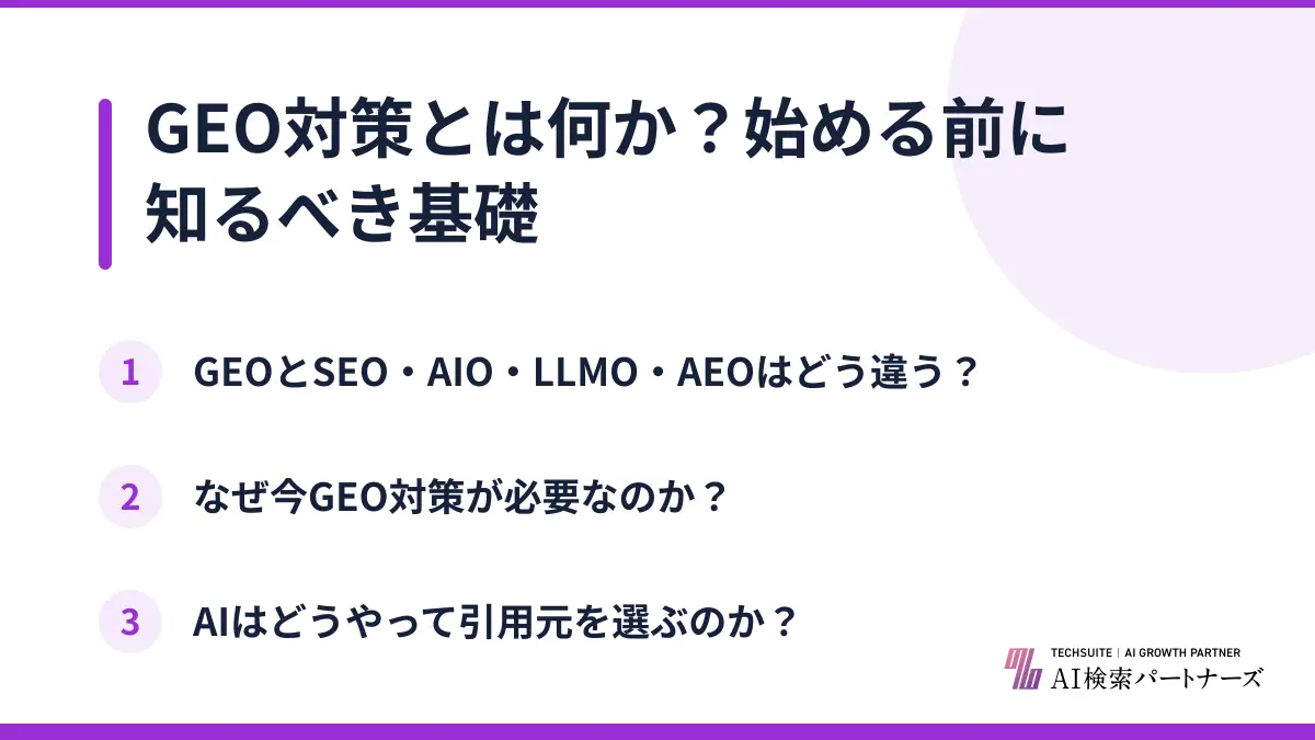GEO対策とは何か？始める前に知るべき基礎