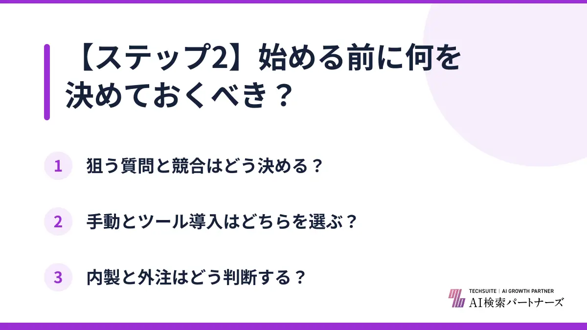 【ステップ2】始める前に何を決めておくべき？