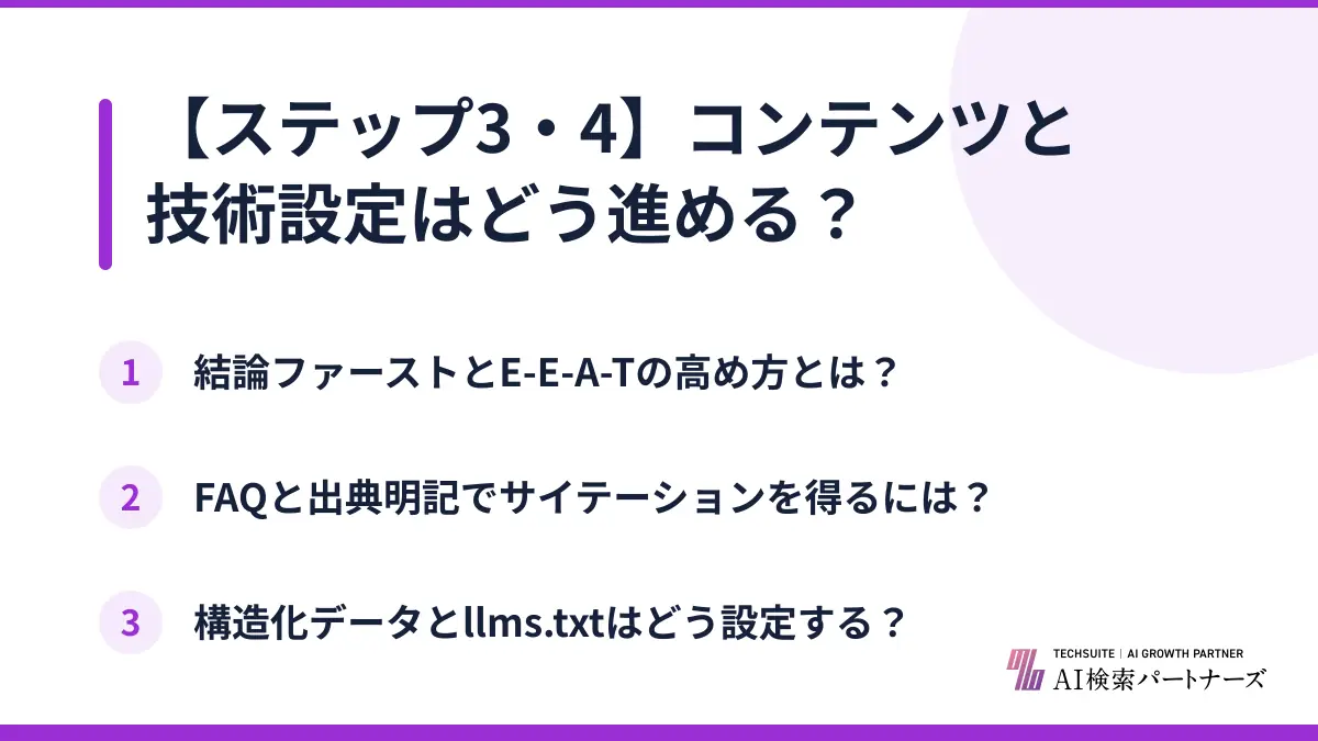 【ステップ3・4】コンテンツと技術設定はどう進める？