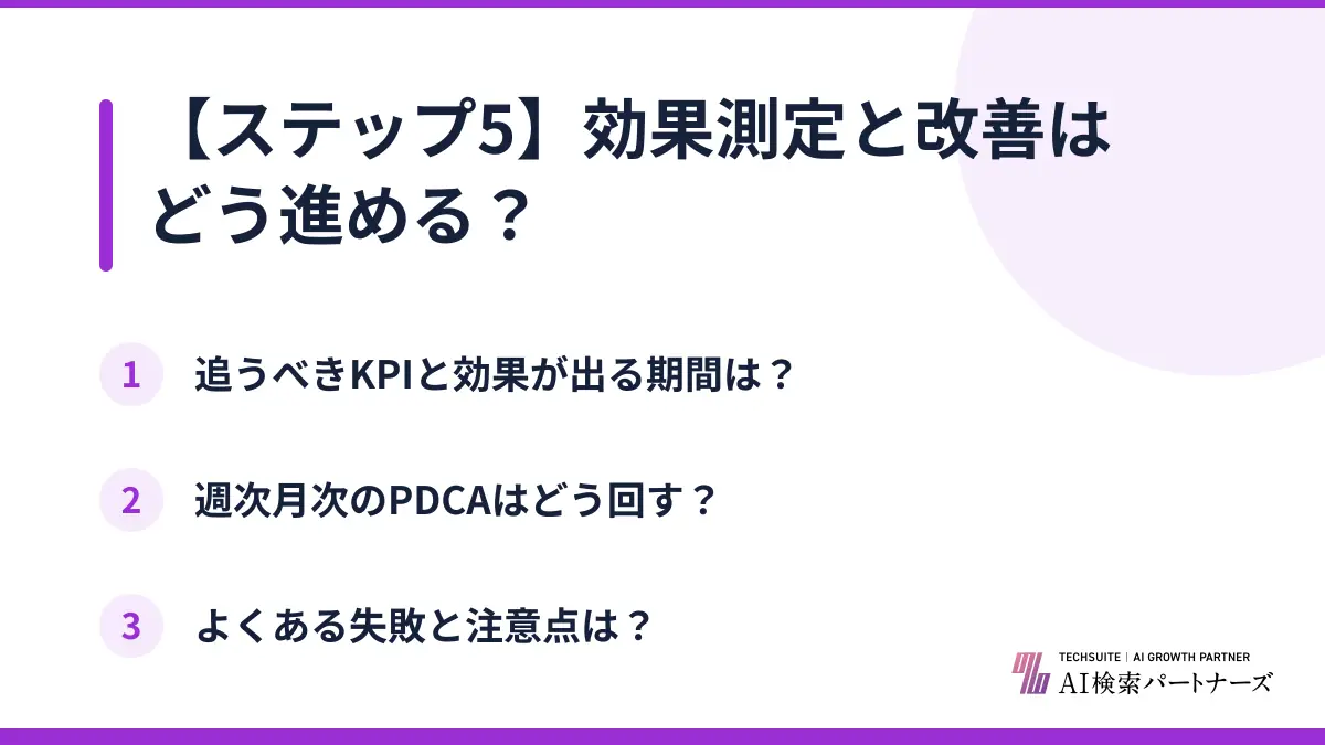 【ステップ5】効果測定と改善はどう進める？
