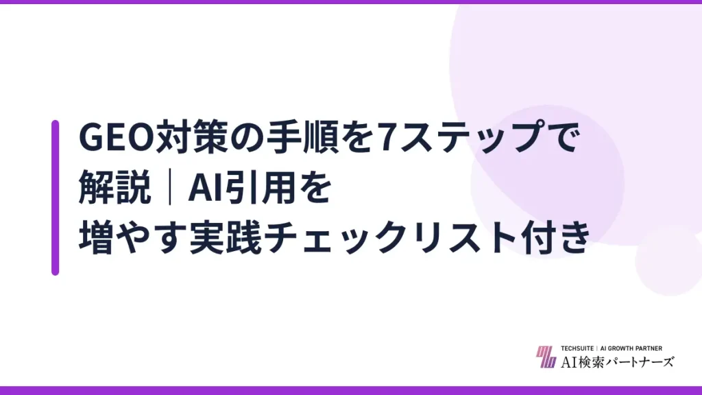 GEO対策の手順を7ステップで解説｜AI引用を増やす実践チェックリスト付き