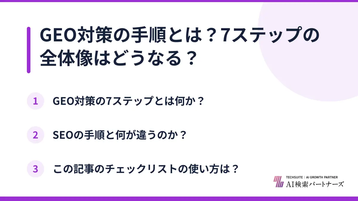 GEO対策の手順とは？7ステップの全体像はどうなる？