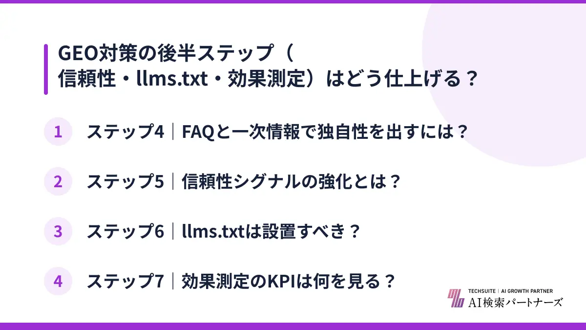 GEO対策の後半ステップ（信頼性・llms.txt・効果測定）はどう仕上げる？
