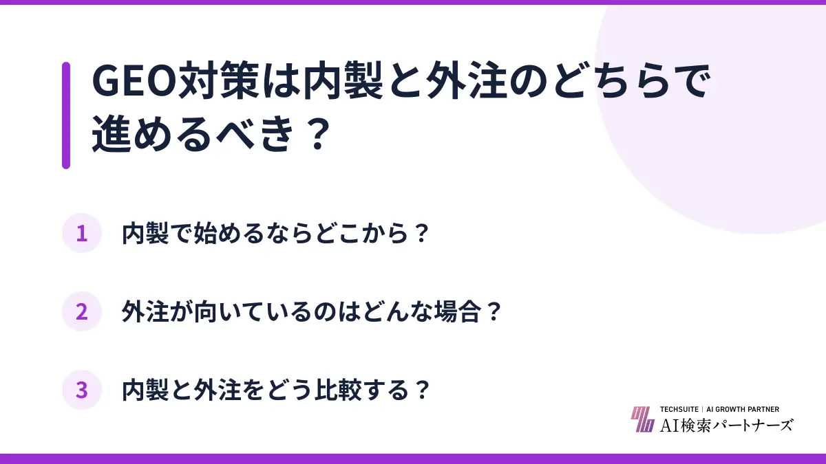 GEO対策は内製と外注のどちらで進めるべき？