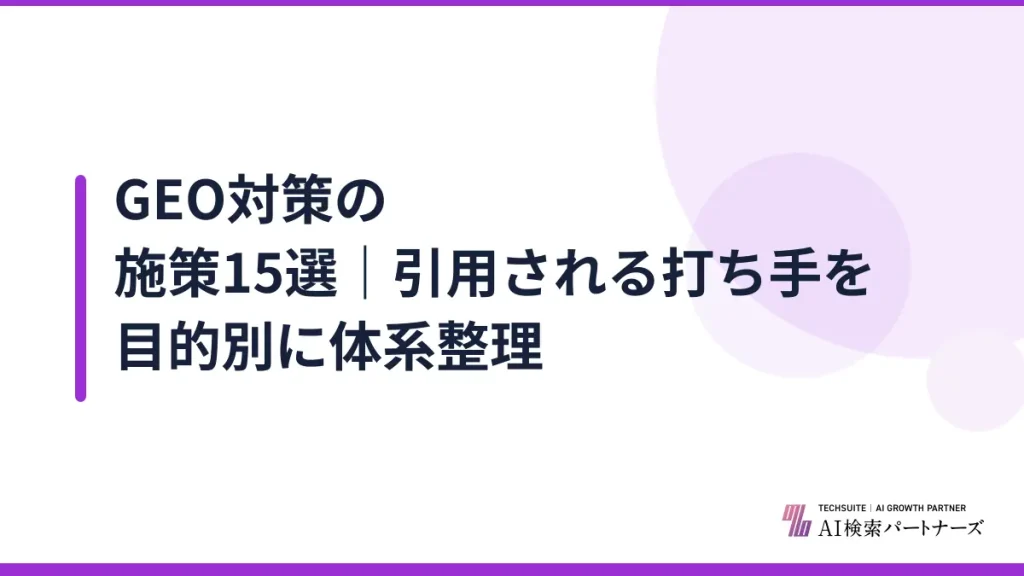 GEO対策の施策15選｜引用される打ち手を目的別に体系整理