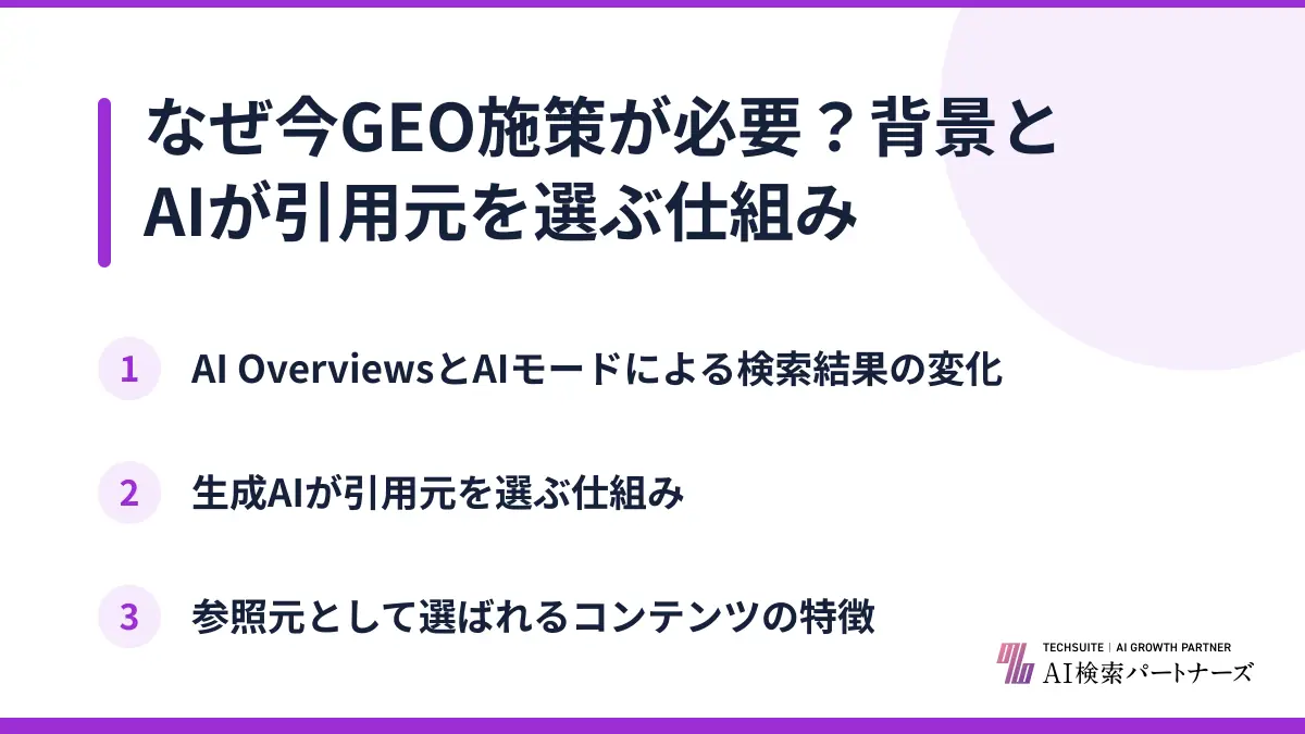 なぜ今GEO施策が必要?背景とAIが引用元を選ぶ仕組み
