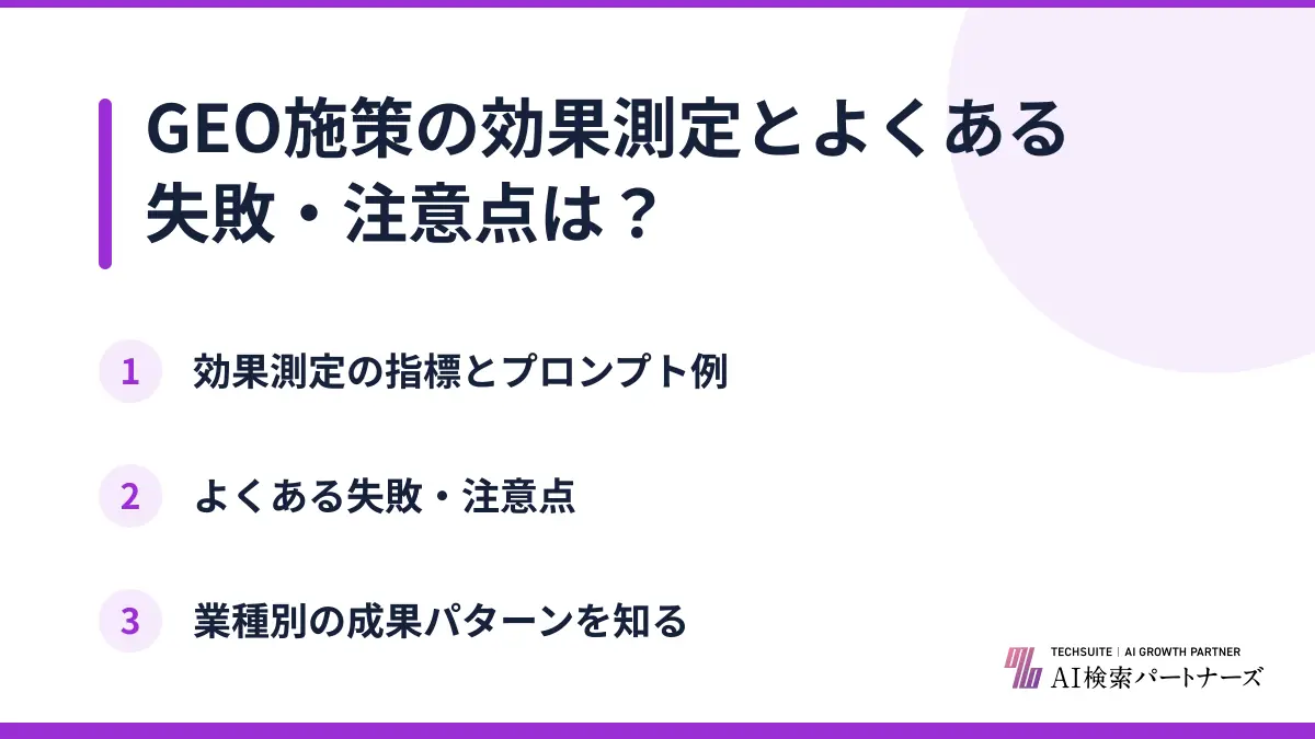 GEO施策の効果測定とよくある失敗・注意点は?