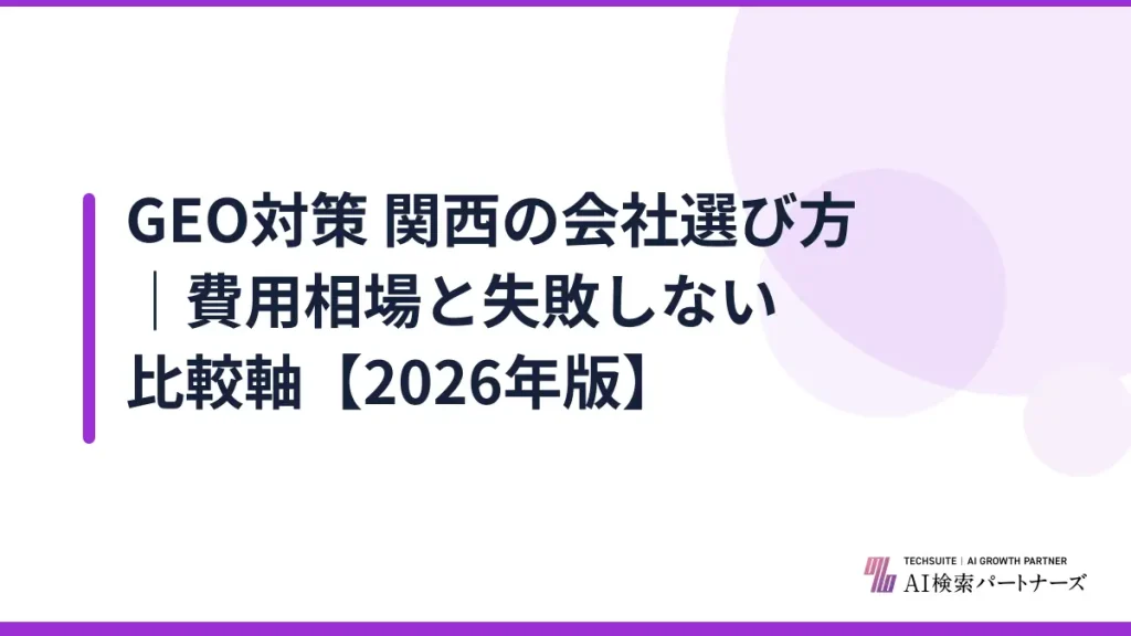 GEO対策 関西の会社選び方｜費用相場と失敗しない比較軸【2026年版】