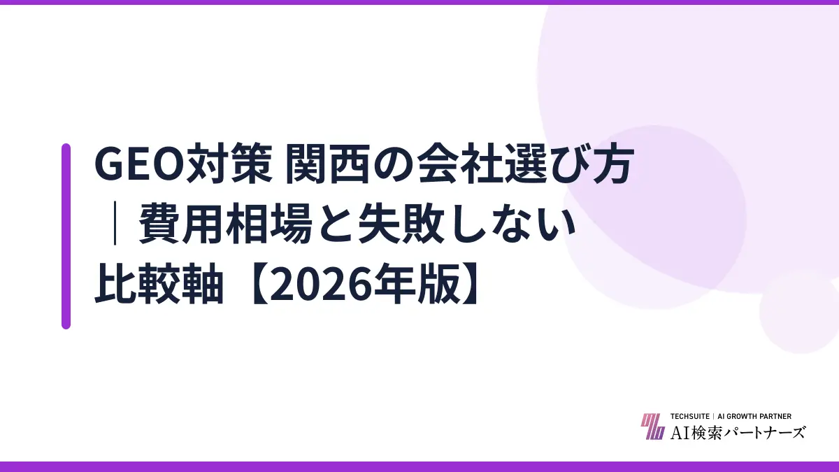 GEO対策 関西の会社選び方｜費用相場と失敗しない比較軸【2026年版】