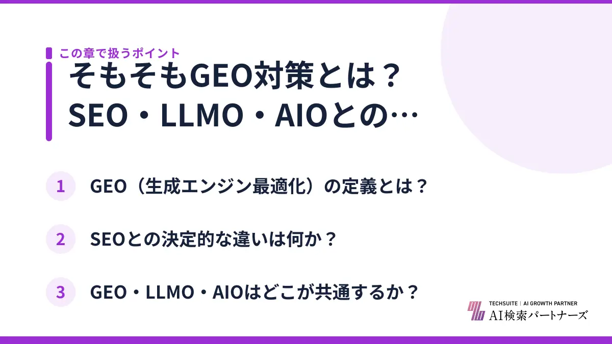 そもそもGEO対策とは？SEO・LLMO・AIOとの違い
