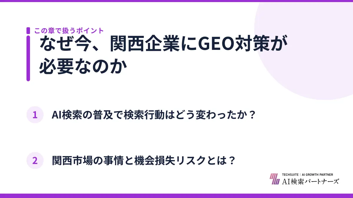 なぜ今、関西企業にGEO対策が必要なのか