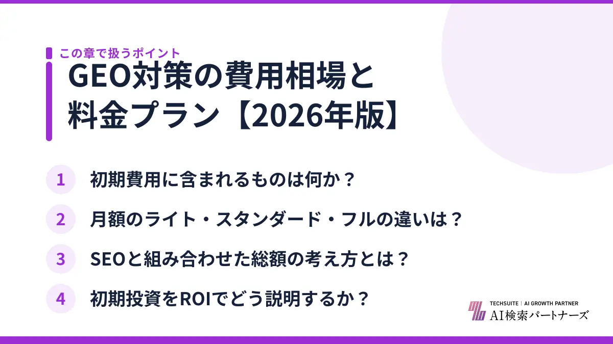 GEO対策の費用相場と料金プラン【2026年版】