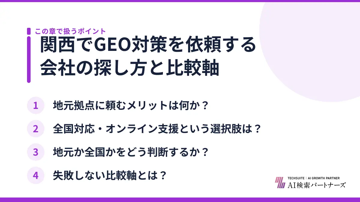 関西でGEO対策を依頼する会社の探し方と比較軸