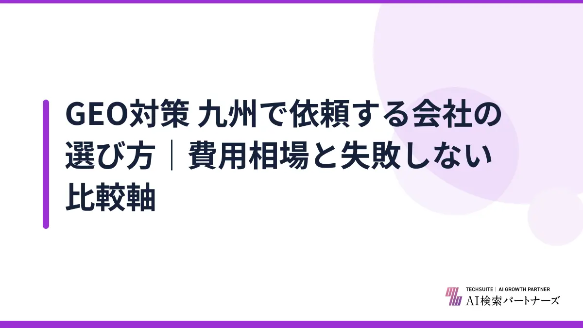 GEO対策 九州で依頼する会社の選び方｜費用相場と失敗しない比較軸