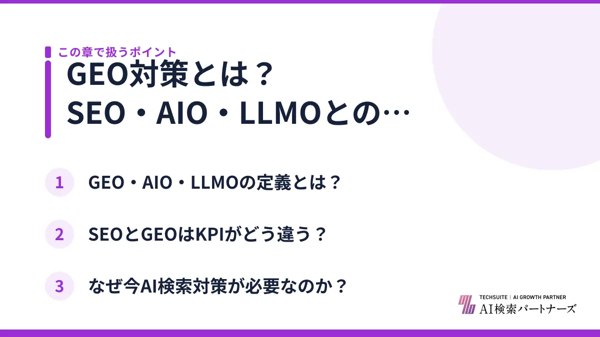 GEO対策とは？SEO・AIO・LLMOとの違いを九州企業向けに整理