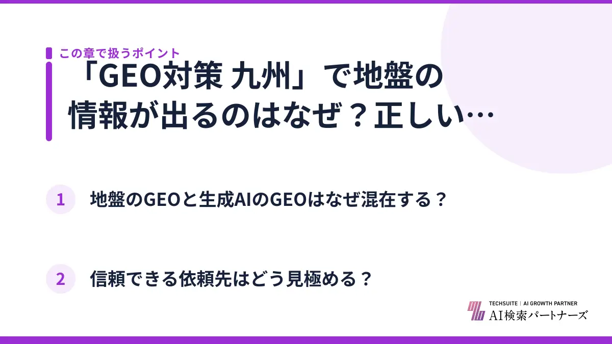 「GEO対策 九州」で地盤の情報が出るのはなぜ？正しい情報源の見分け方
