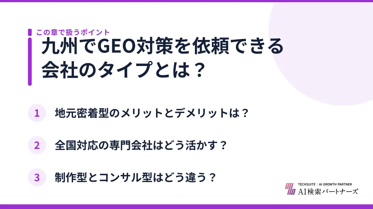 九州でGEO対策を依頼できる会社のタイプとは？