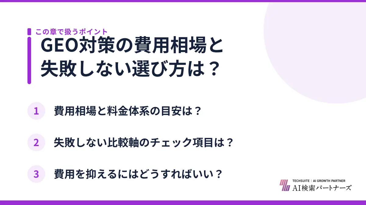GEO対策の費用相場と失敗しない選び方は？