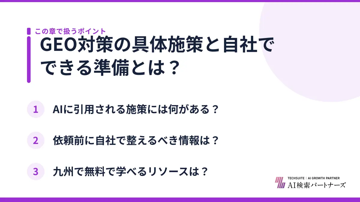 GEO対策の具体施策と自社でできる準備とは？